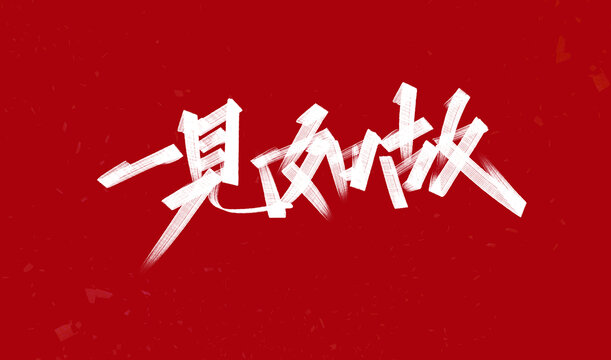 一見如故