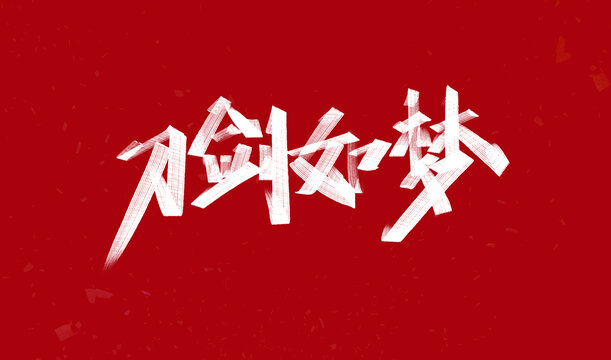 刀劍如夢(mèng)