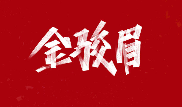 金駿眉