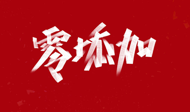 零添加