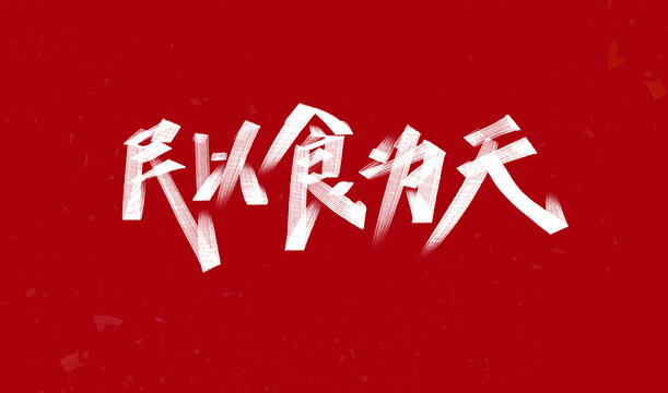 民以食為天