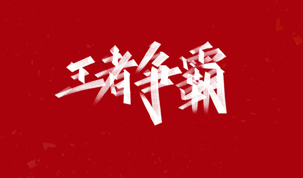 王者爭(zhēng)霸