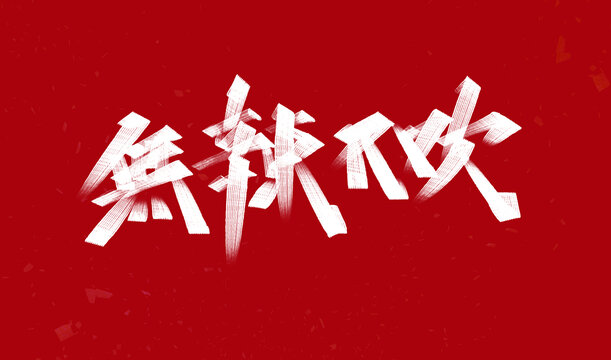 無辣不歡