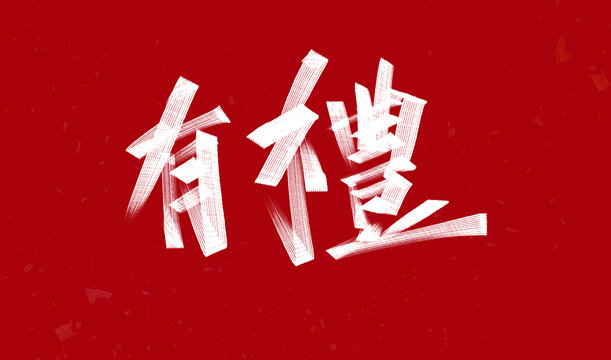 有禮