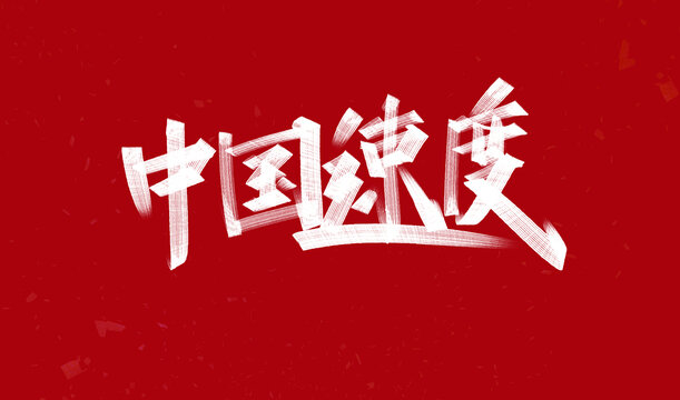 中國速度