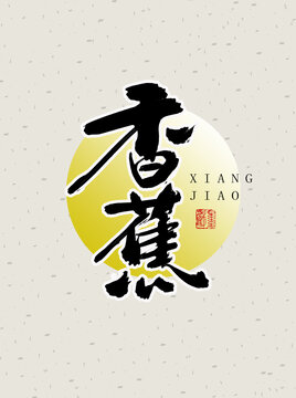 香蕉
