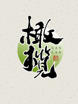 橄欖