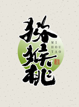 獼猴桃