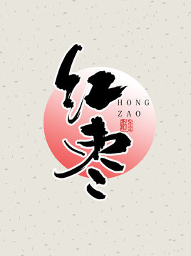 紅棗