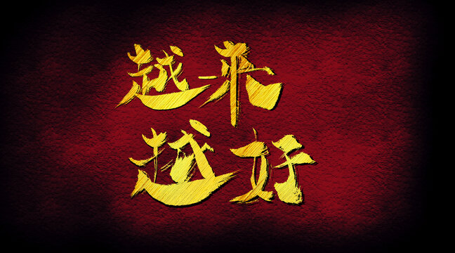 越來越好