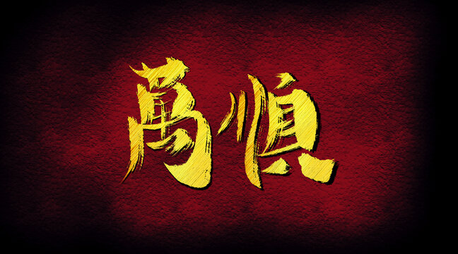 萬(wàn)順