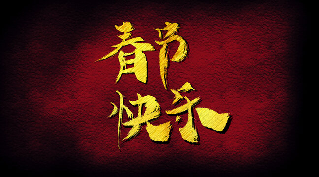 春節(jié)快樂