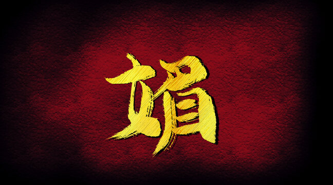 媚