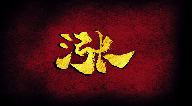 漲