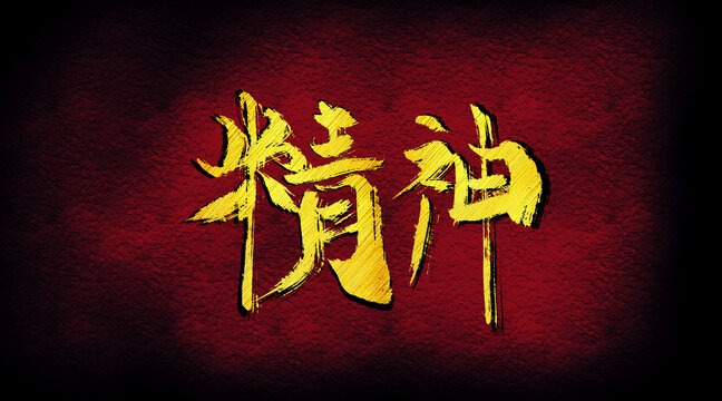 精神