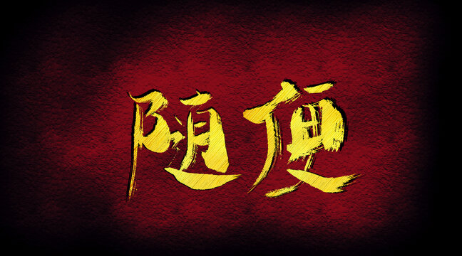 隨便