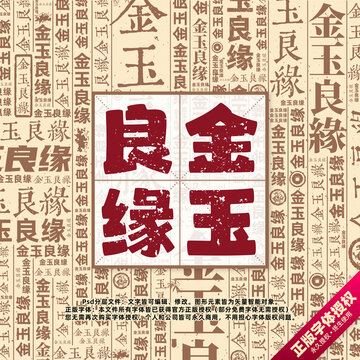 金玉良緣書法文字背景底紋創(chuàng)意字體組合設計