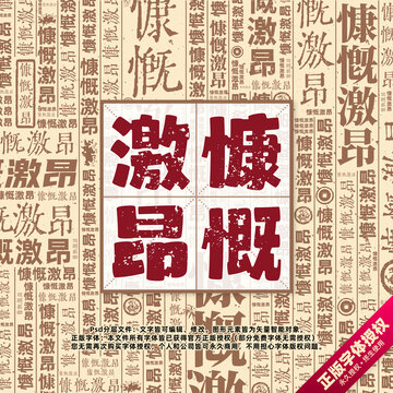 慷慨激昂書法文字背景底紋創(chuàng)意字體組合設(shè)計