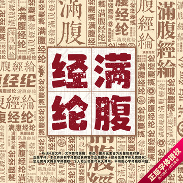 滿腹經(jīng)綸書法文字背景底紋創(chuàng)意字體組合設計