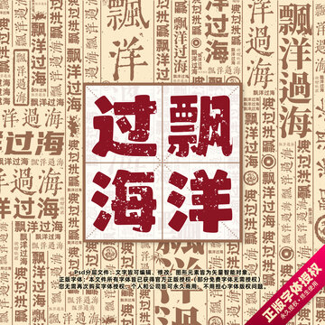 飄洋過(guò)海書(shū)法文字背景底紋創(chuàng)意字體組合設(shè)計(jì)