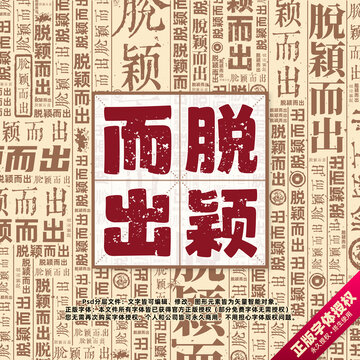 脫穎而出書(shū)法文字背景底紋創(chuàng)意字體組合設(shè)計(jì)
