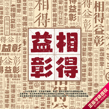 相得益彰書法文字背景底紋創(chuàng)意字體組合設(shè)計