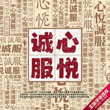 心悅誠服書法文字背景底紋創(chuàng)意字體組合設(shè)計(jì)