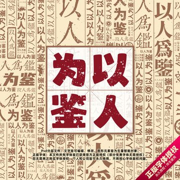 以人為鑒書法文字背景底紋創(chuàng)意字體組合設(shè)計(jì)