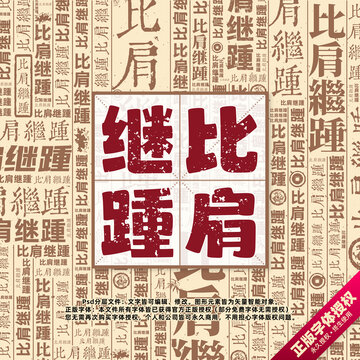比肩繼踵書法文字背景底紋創(chuàng)意字體組合設(shè)計