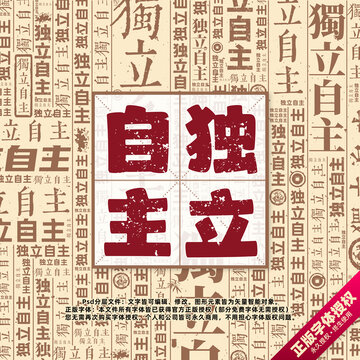 獨(dú)立自主書法文字背景底紋創(chuàng)意字體組合設(shè)計(jì)