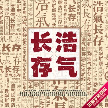 浩氣長存書法文字背景底紋創(chuàng)意字體組合設計