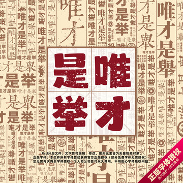 唯才是舉書(shū)法文字背景底紋創(chuàng)意字體組合設(shè)計(jì)