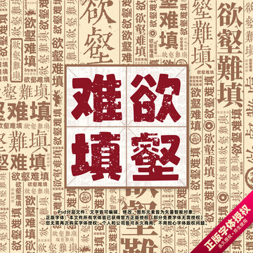 欲壑難填書法文字背景底紋創(chuàng)意字體組合設計