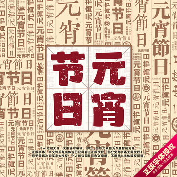 元宵節(jié)日書(shū)法文字背景底紋創(chuàng)意字體組合設(shè)計(jì)