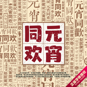 元宵同歡書法文字背景底紋創(chuàng)意字體組合設計