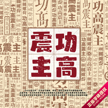 功高震主書法文字背景底紋創(chuàng)意字體組合設(shè)計