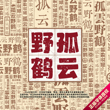 孤云野鶴書(shū)法文字背景底紋創(chuàng)意字體組合設(shè)計(jì)