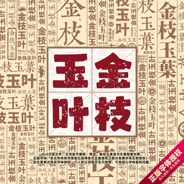 金枝玉葉書法文字背景底紋創(chuàng)意字體組合設(shè)計