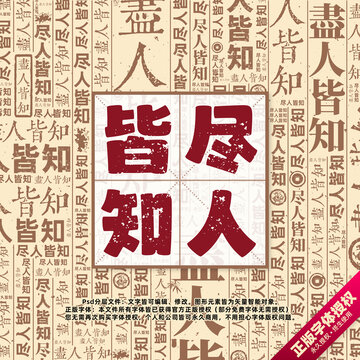 盡人皆知書(shū)法文字背景底紋創(chuàng)意字體組合設(shè)計(jì)