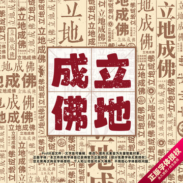 立地成佛書法文字背景底紋創(chuàng)意字體組合設(shè)計(jì)