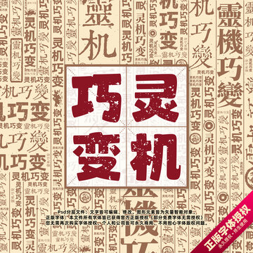 靈機巧變書法文字背景底紋創(chuàng)意字體組合設(shè)計