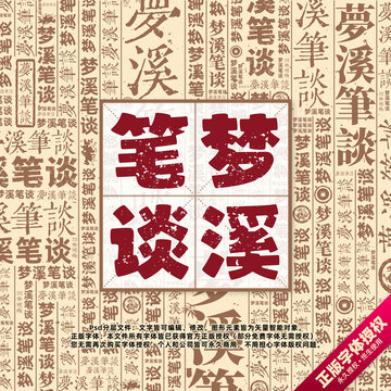 夢溪筆談書法文字背景底紋創(chuàng)意字體組合設(shè)計(jì)