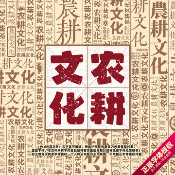 農耕文化書法文字背景底紋創(chuàng)意字體組合設計