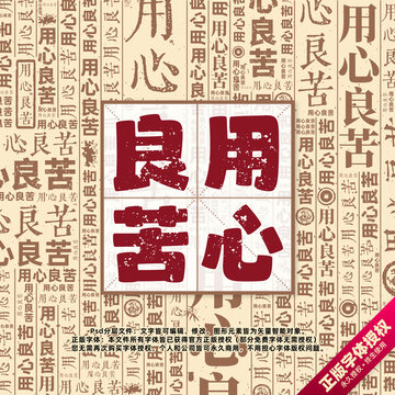 用心良苦書法文字背景底紋創(chuàng)意字體組合設(shè)計