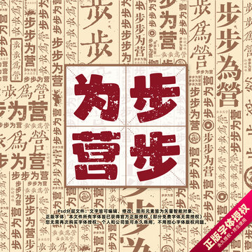步步為營書法文字背景底紋創(chuàng)意字體組合設(shè)計