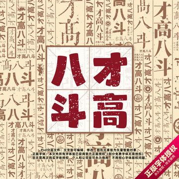 才高八斗書法文字背景底紋創(chuàng)意字體組合設(shè)計