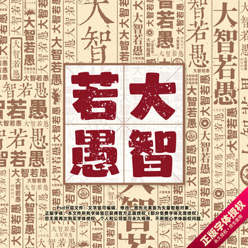 大智若愚書法文字背景底紋創(chuàng)意字體組合設(shè)計