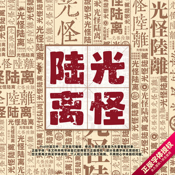 光怪陸離書法文字背景底紋創(chuàng)意字體組合設(shè)計(jì)