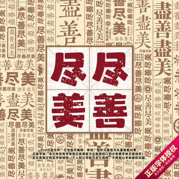 盡善盡美書(shū)法文字背景底紋創(chuàng)意字體組合設(shè)計(jì)