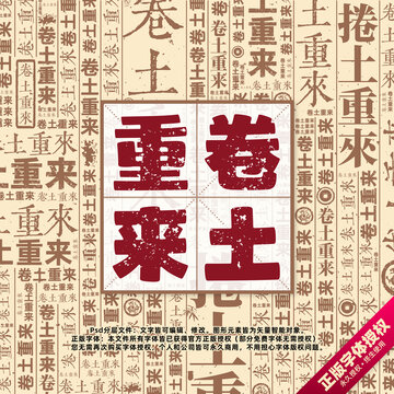卷土重來書法文字背景底紋創(chuàng)意字體組合設(shè)計